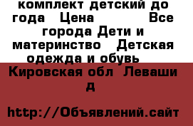 комплект детский до года › Цена ­ 1 000 - Все города Дети и материнство » Детская одежда и обувь   . Кировская обл.,Леваши д.